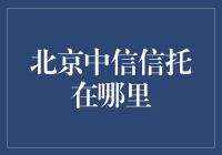 北京中信信托：一个来自信托业的神秘邀请函