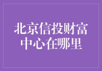 北京信投财富中心的神秘藏身地：一不小心就迷路的金融迷宫