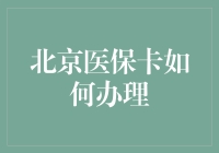 北京医保卡办理指南：如何在8步之内成为真正的卡奴？