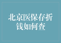 北京医保存折查询指南：便捷信息触手可及