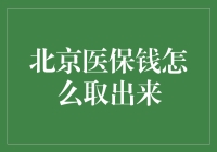 北京医保钱怎么取出来？一招教你轻松搞定！