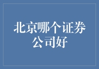 北京证券市场：顶尖证券公司的选择指南