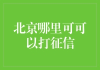 北京市征信查询指南：专业机构与服务中心一览