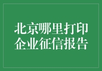 北京企业征信报告打印服务一站式指南