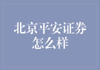 北京平安证券：炒股新姿势，让你每天都像买彩票一样刺激！