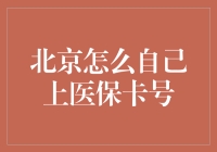 北京市民如何自助完成医保卡号绑定及常见问题解答