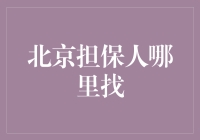 找到了！北京担保人的秘密基地