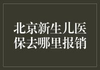 北京新生儿医保报销指南：轻松解决你的烦恼