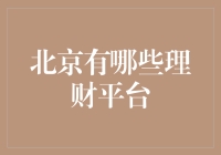 北京新兴金融科技平台盘点：稳健理财的智选方案