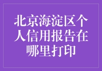 如何在北京海淀区轻松获取个人信用报告？