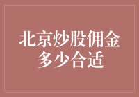 北京炒股佣金：合理比率与策略选择