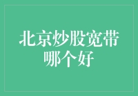 北京炒股宽带推荐：为高效交易选择最佳网络解决方案