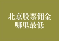 北京股票佣金：探寻最低佣金的策略与渠道