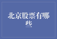 北京股票市场概览：掘金之路上的掘金者们