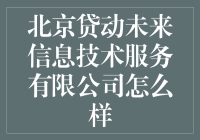 北京贷动未来信息技术服务有限公司：一家让你贷款不再头疼的神奇公司