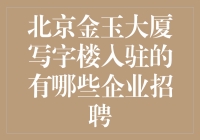 北京金玉大厦写字楼入驻企业大揭秘，这里有招聘的金玉良言