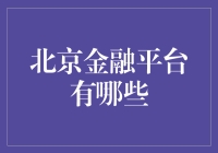 北京金融平台的多样化探索：金融科技的新版图