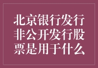 北京银行发行非公开发行股票：是为拯救银行的非日常烦恼？