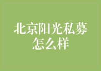 北京阳光私募市场现状与发展趋势分析