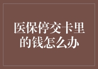 医保停交卡里的钱怎么办？我来给你支几招，保证你笑到最后！