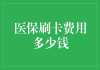 医保刷卡费用多少钱？我知道，但你可能不想知道