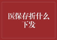 医保存折：如何正确申请与合理使用