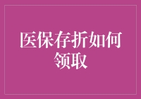 医保存折怎么领？一招教你搞定！