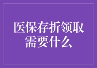 医保存折领取好轻松？掌握技巧超关键！