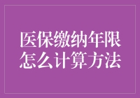 医保缴纳年限怎么算？一文给你解答！