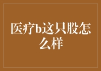 医疗股B：潜力股还是风险股？