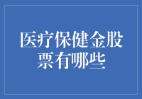 什么？医疗保健金股票？那得问问你的医生！