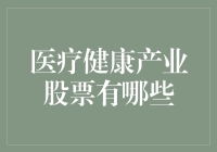 医疗健康产业股票，哪个才是你的最佳选择？