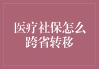 跨省医疗社保转移机制：新政策背景下如何操作