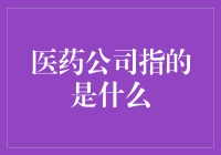 医药公司究竟是什么？