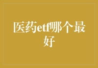 医药ETF投资攻略：谁才是股神眼中的药神？