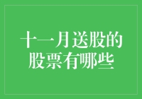 十一月送股的股票有哪些？揭秘潜在的投资机会！