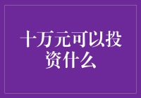 十万块怎么投？金融新手的投资指南