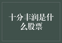 十分丰润的内涵：从股票概念到企业发展策略