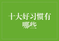 十大好习惯：如何成为邻家典范！？