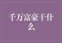 神奇的富豪世界：亿万富翁们靠啥维持生计？