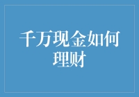 千万现金理财策略分析与实操建议