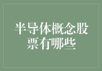 半导体概念股到底有哪些？这是你想知道的吗？