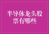 探索半导体龙头股票：市场中的佼佼者