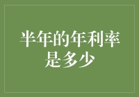 半年的年利率是啥？投资理财新手的困惑解密！