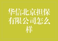 华信北京担保有限公司：稳健前行的专业担保公司