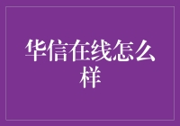 华信在线：构建高效沟通桥梁的网络平台