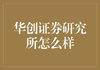 华创证券研究所真的那么厉害吗？你得看这里！