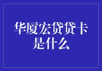 华厦宏贷贷卡：一种创新的金融信用工具解析