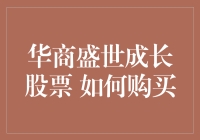 华商盛世成长股票购买指南：你准备好和股神一起成长了吗？