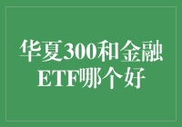 华夏300和金融ETF哪个更好？ - 揭秘投资界的养乐多大战